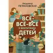 Постер книги Всё-всё-всё о воспитании детей