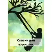 Постер книги Сказки для взрослых