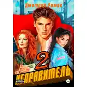 Постер книги Исправитель. Книга 2. Операция «Ананас»