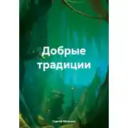 Постер книги Добрые традиции