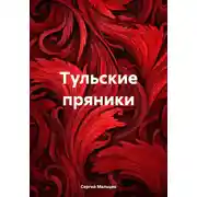 Постер книги Тульские пряники