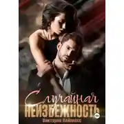 Постер книги Случайная неизбежность