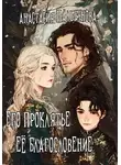 Анастасия Пальгунова - Его проклятье. Её благословение