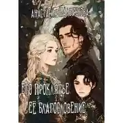Постер книги Его проклятье. Её благословение