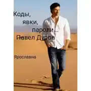 Постер книги Коды, явки, пароли…