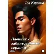 Постер книги Пленник с забинтованным сердцем