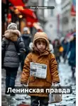 Олег Лукошин - Ленинская правда