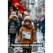 Постер книги Ленинская правда