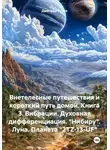 Дмитрий Туэло - Внетелесные путешествия и короткий путь домой. Книга 3. Вибрации. Духовная дифференциация. «Нибиру». Луна. Планета «2TZ-13-UF»