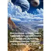 Постер книги Внетелесные путешествия и короткий путь домой. Книга 3. Вибрации. Духовная дифференциация. «Нибиру». Луна. Планета «2TZ-13-UF»