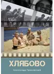 Александр Гриневский - Хлябово