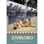 Постер книги Хлябово