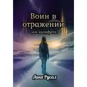 Постер книги Воин в отражении. Зов халифата