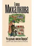 Елена Михалкова - Что дальше, миссис Норидж?
