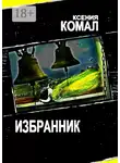 Ксения Комал - Избранник
