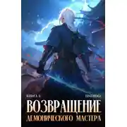 Постер книги Возвращение демонического мастера. Книга 8