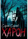 Сергей Сергеев - Харон