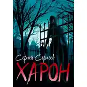 Постер книги Харон