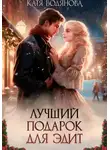 Катя Водянова - Лучший подарок для Эдит