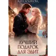 Постер книги Лучший подарок для Эдит