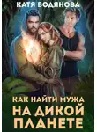 Катя Водянова - Как найти мужа на дикой планете