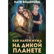 Постер книги Как найти мужа на дикой планете