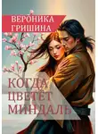 Вероника Гришина - Когда цветёт миндаль