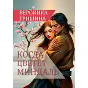 Постер книги Когда цветёт миндаль