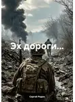 Сергей Родин - Эх дороги…