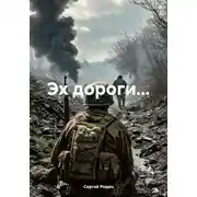 Постер книги Эх дороги…