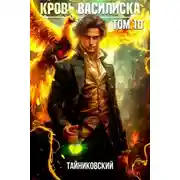 Постер книги Кровь Василиска. Том 10