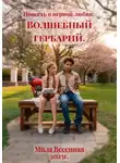 Мила Весенняя - Повесть о первой любви. Волшебный гербарий
