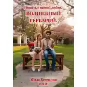 Постер книги Повесть о первой любви. Волшебный гербарий