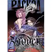 Постер книги Злодей выходного дня. Книга 3. Раскол