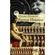 Постер книги Взятие Измаила