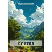 Постер книги Клятва