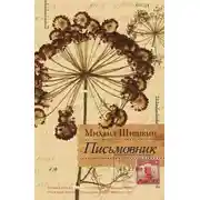 Постер книги Письмовник