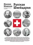 Михаил Шишкин - Русская Швейцария
