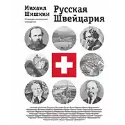 Постер книги Русская Швейцария