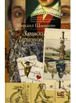 Михаил Шишкин - Записки Ларионова