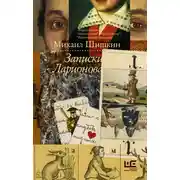 Постер книги Записки Ларионова