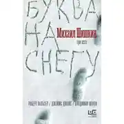 Постер книги Буква на снегу