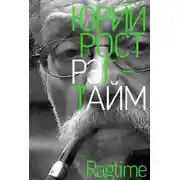 Постер книги Рэгтайм. Том 2