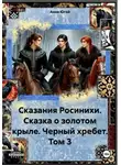 Анна Югай - Сказания Росинихи. Сказка о золотом крыле. Черный хребет. Том 3