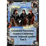 Постер книги Сказания Росинихи. Сказка о золотом крыле. Черный хребет. Том 3