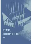 А.А. - Этаж, которого нет