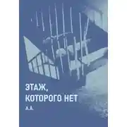Постер книги Этаж, которого нет