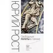 Постер книги Свободные полеты в гамаке