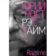 Постер книги Рэгтайм. Том 1
