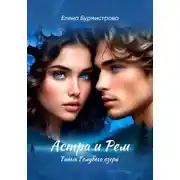 Постер книги Астра и Рем. Тайна голубого озера